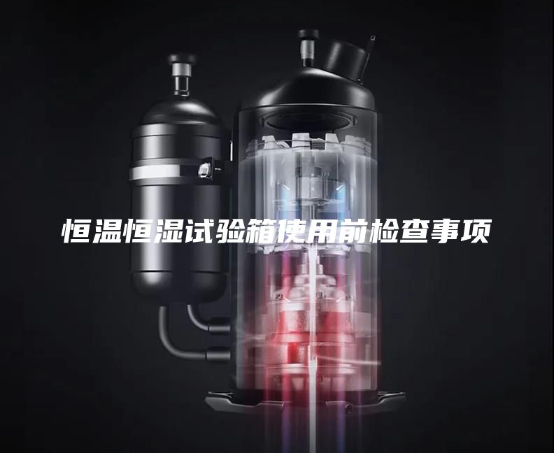 恒温恒湿试验箱使用前检查事项