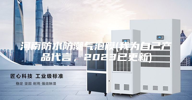 河南防水防潮气泡膜(我为自己产品代言，2023已更新)