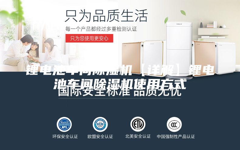 锂电池车间除湿机【详解】锂电池车间除湿机使用方式