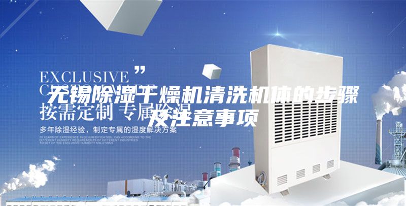 无锡除湿干燥机清洗机体的步骤及注意事项