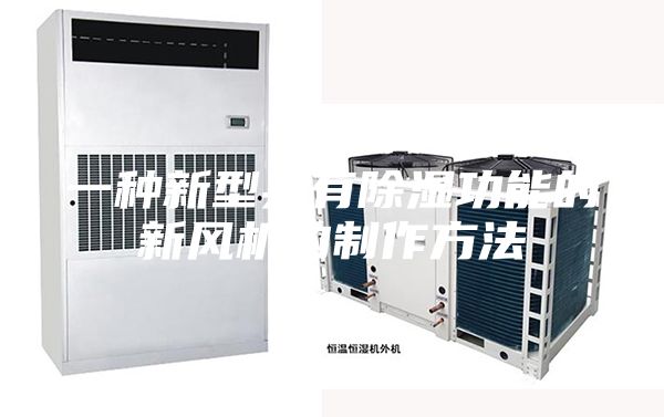 一种新型具有除湿功能的新风机的制作方法
