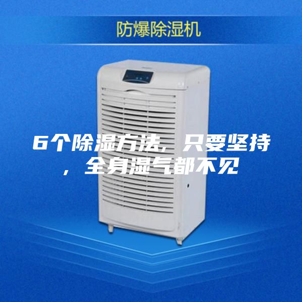 6个除湿方法, 只要坚持, 全身湿气都不见