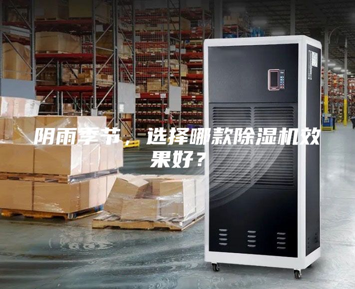 阴雨季节，选择哪款除湿机效果好？