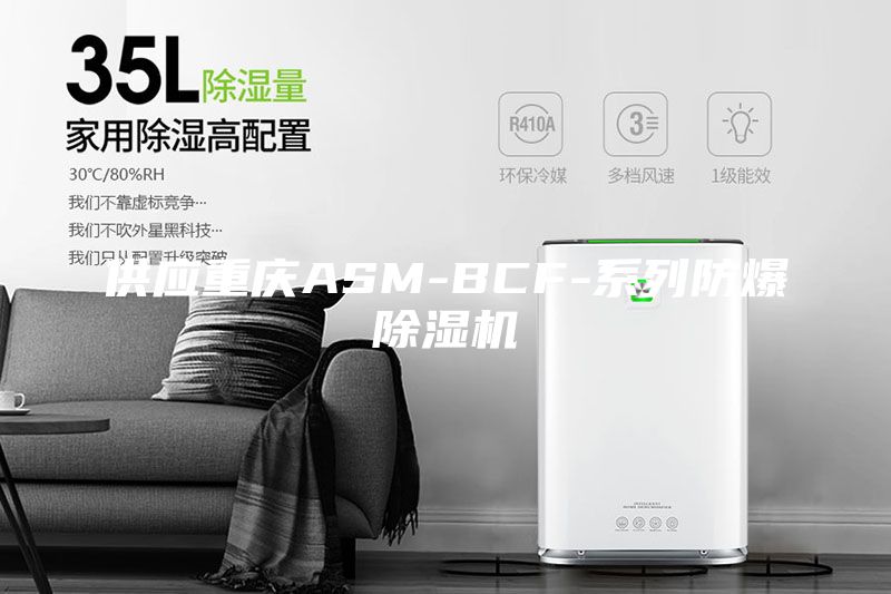 供应重庆ASM-BCF-系列防爆除湿机