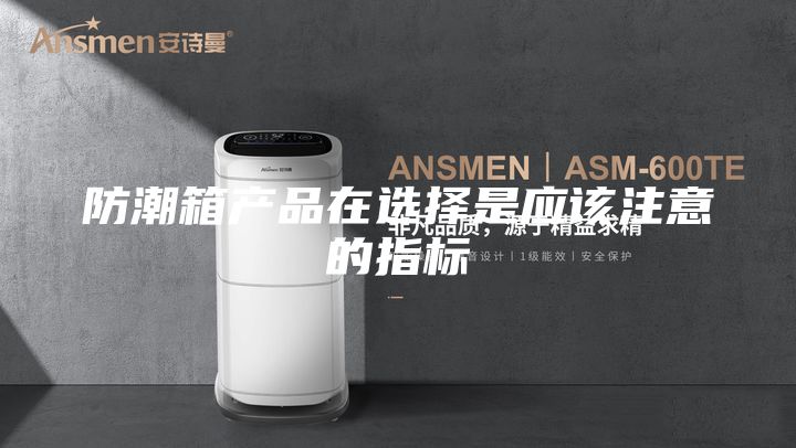 防潮箱产品在选择是应该注意的指标