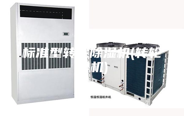 标准型转轮除湿机(转轮单机)