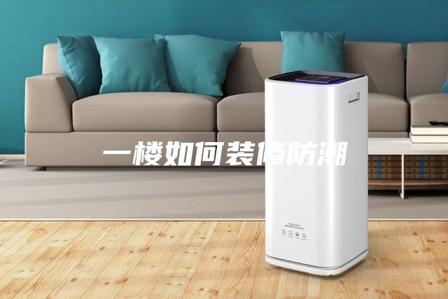 一楼如何装修防潮