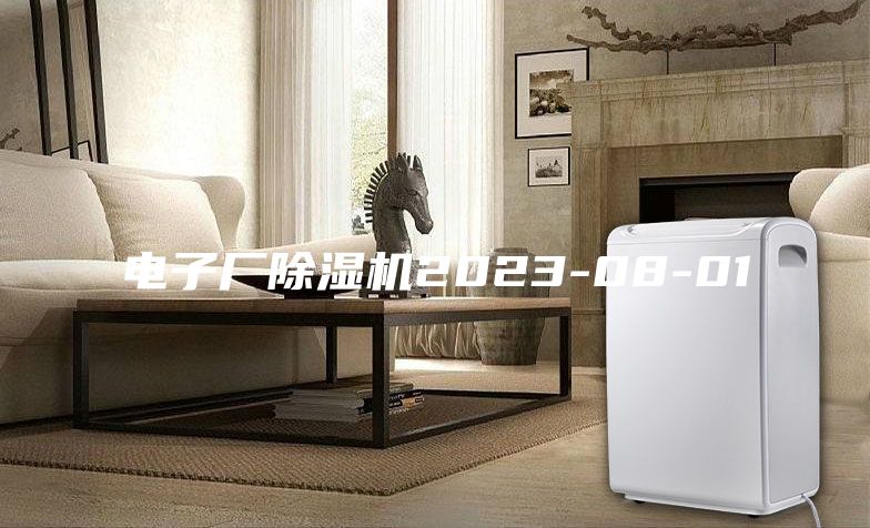 电子厂除湿机2023-08-01