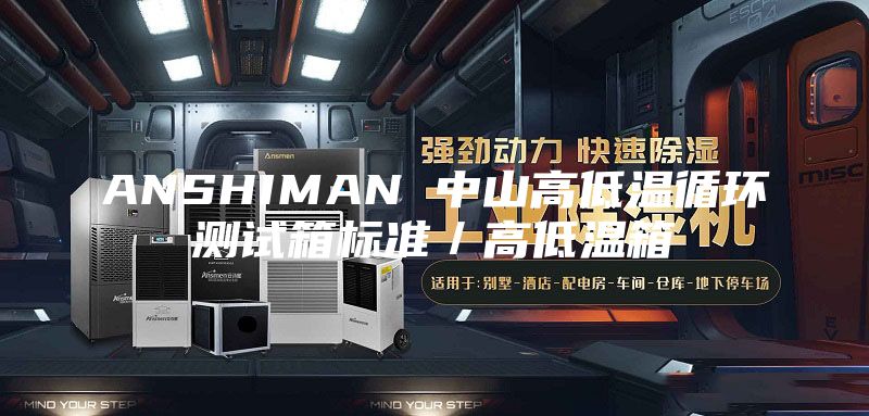 ANSHIMAN 中山高低温循环测试箱标准／高低温箱