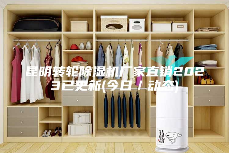 昆明转轮除湿机厂家直销2023已更新(今日／动态)