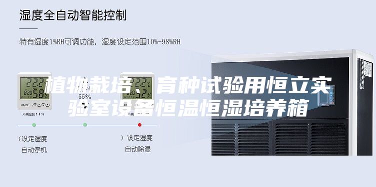 植物栽培、育种试验用恒立实验室设备恒温恒湿培养箱