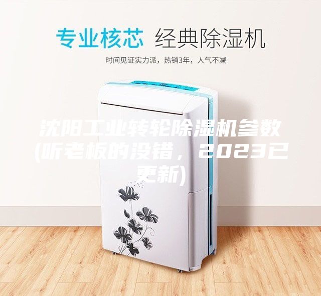 沈阳工业转轮除湿机参数(听老板的没错，2023已更新)