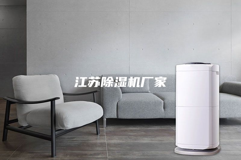 江苏除湿机厂家