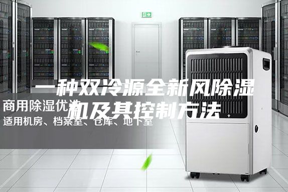 一种双冷源全新风除湿机及其控制方法