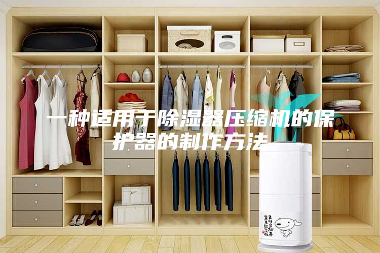 一种适用于除湿器压缩机的保护器的制作方法
