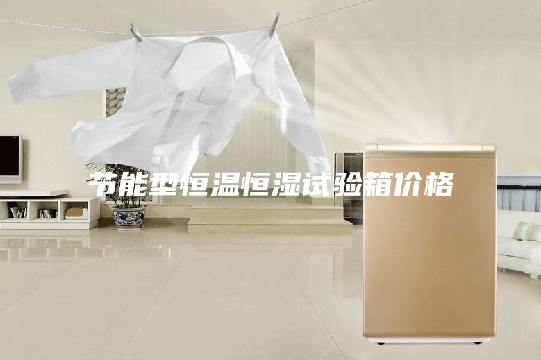 节能型恒温恒湿试验箱价格