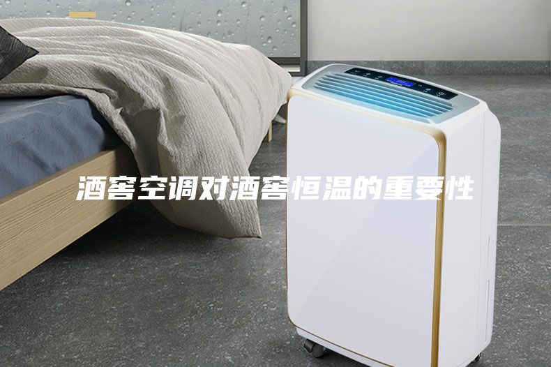 酒窖空调对酒窖恒温的重要性