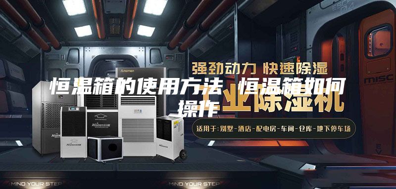 恒温箱的使用方法 恒温箱如何操作