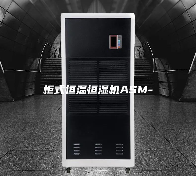 柜式恒温恒湿机ASM-