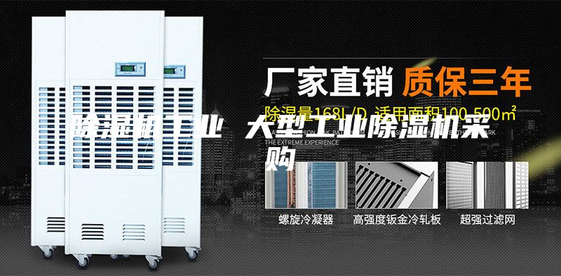 除湿机工业 大型工业除湿机采购