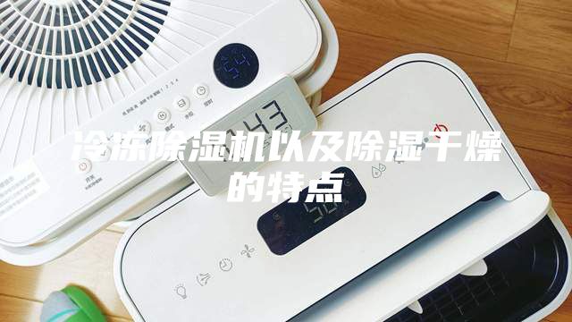 冷冻除湿机以及除湿干燥的特点
