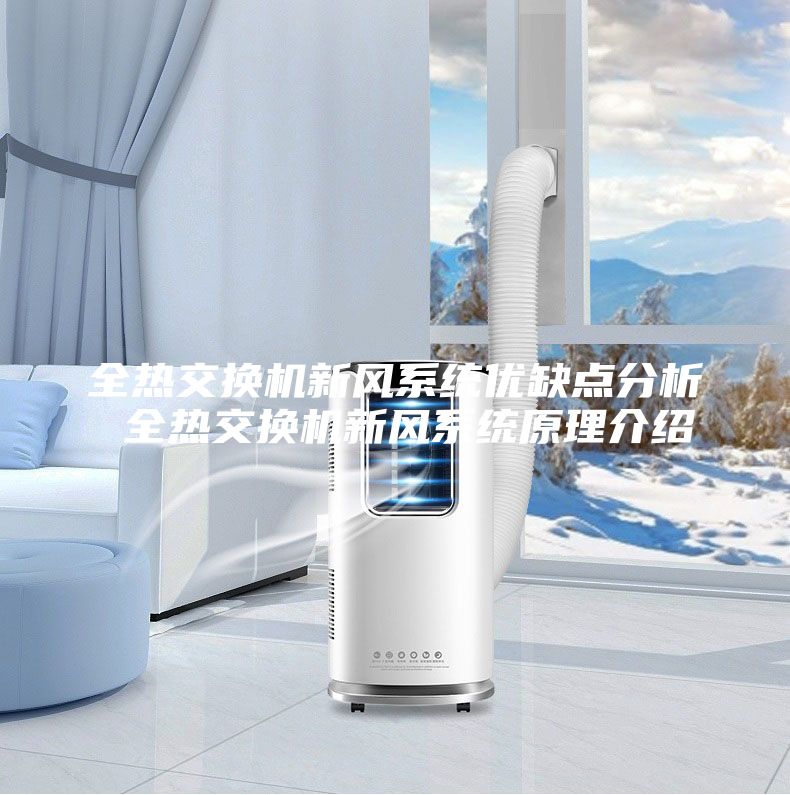 全热交换机新风系统优缺点分析 全热交换机新风系统原理介绍