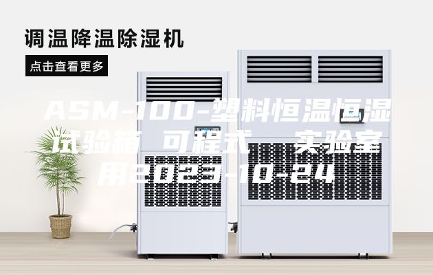 ASM-100-塑料恒温恒湿试验箱 可程式  实验室用2023-10-24