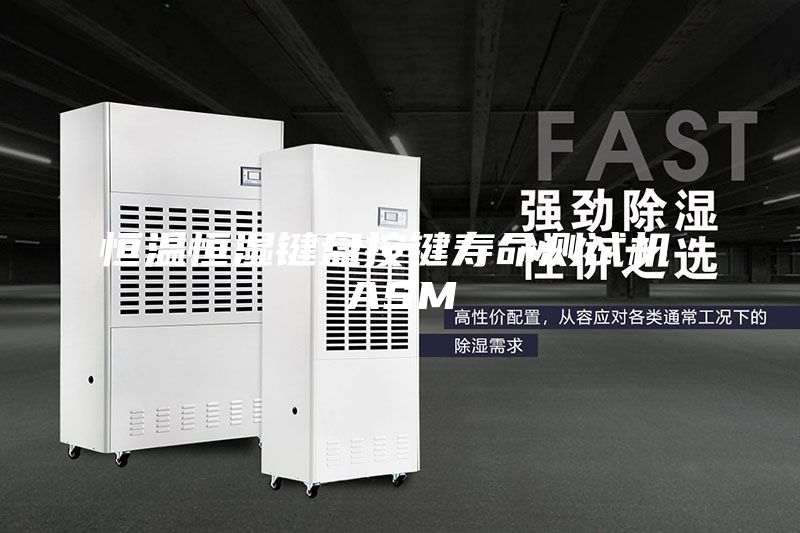 恒温恒湿键盘按键寿命测试机 ASM