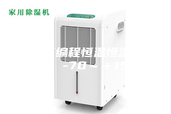 智能可编程恒温恒湿箱80升 -70～＋150℃