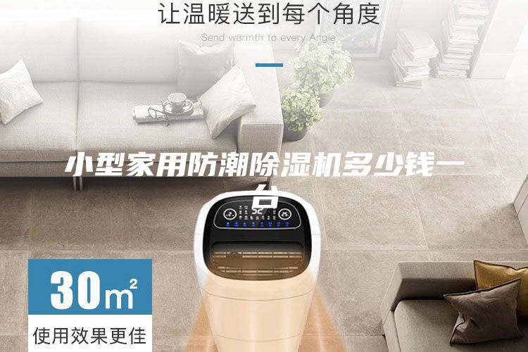 小型家用防潮除湿机多少钱一台