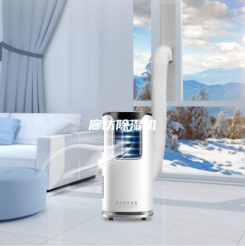 廊坊除湿机