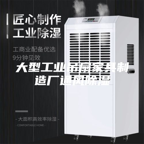 大型工业吊扇家具制造厂通风除湿