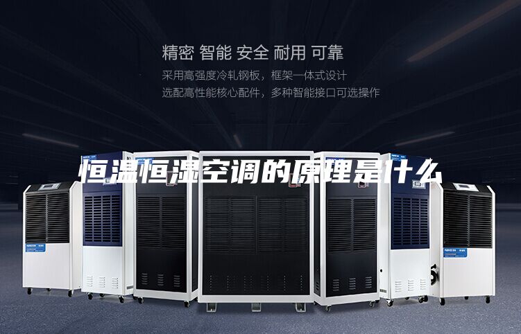 恒温恒湿空调的原理是什么