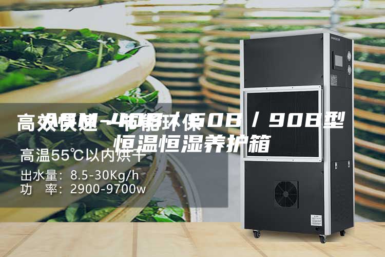 ASM-40B／60B／90B型恒温恒湿养护箱