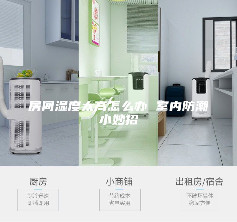 房间湿度太高怎么办 室内防潮小妙招