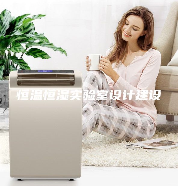 恒温恒湿实验室设计建设