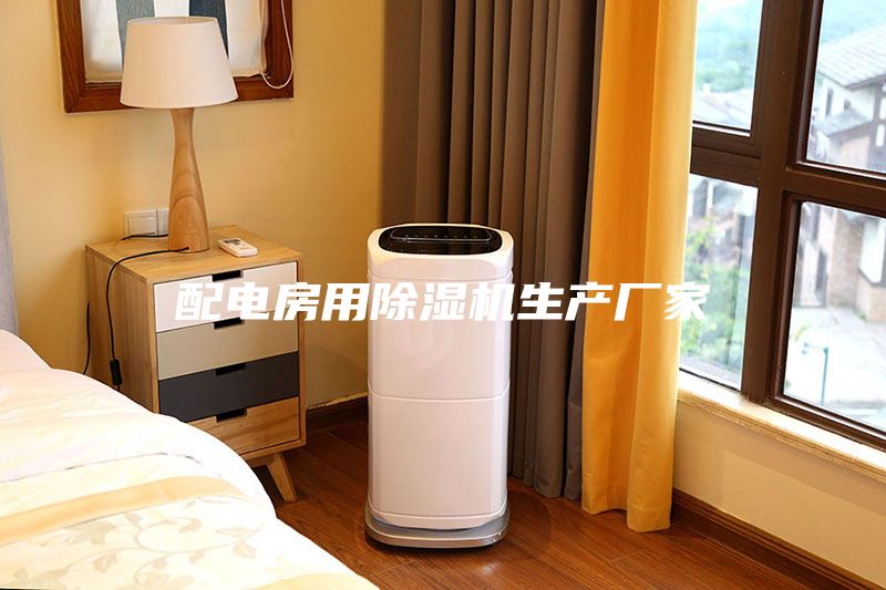 配电房用除湿机生产厂家