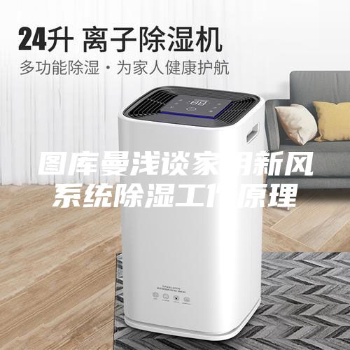 图库曼浅谈家用新风系统除湿工作原理