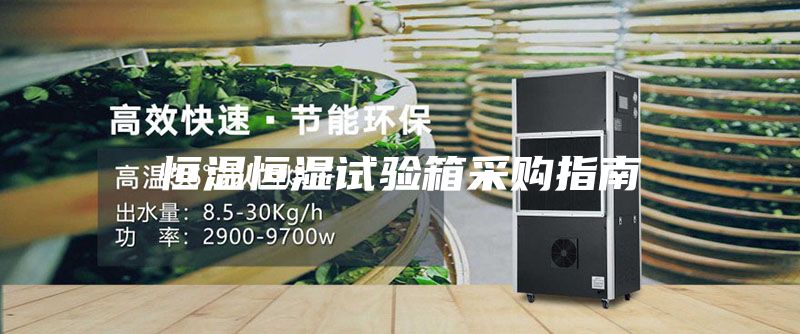 恒温恒湿试验箱采购指南