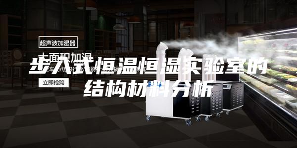 步入式恒温恒湿实验室的结构材料分析