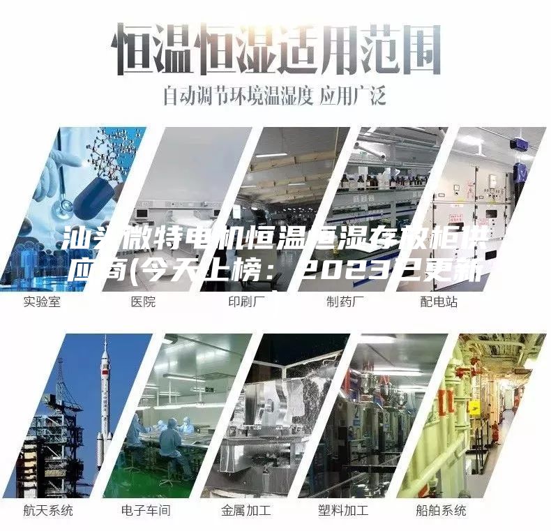 汕头微特电机恒温恒湿存放柜供应商(今天上榜:2023已更新)