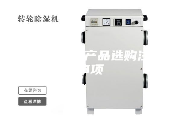 工业防潮箱产品选购注意事项