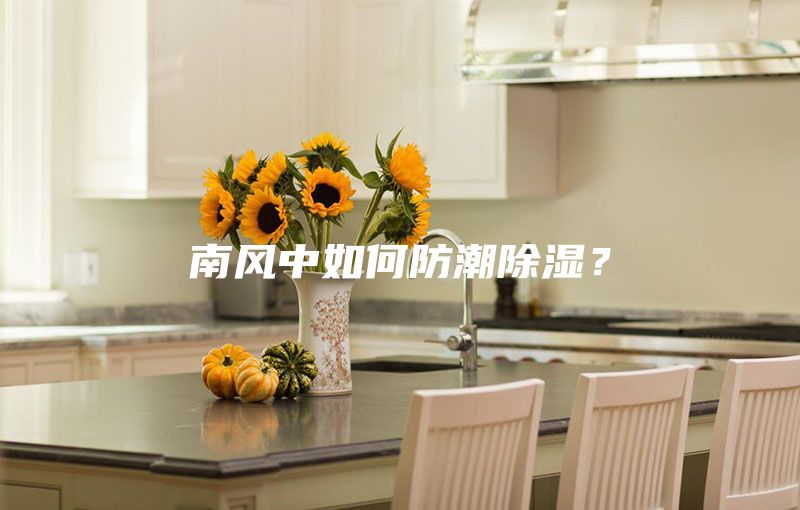 南风中如何防潮除湿？