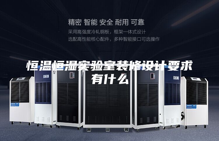 恒温恒湿实验室装修设计要求有什么