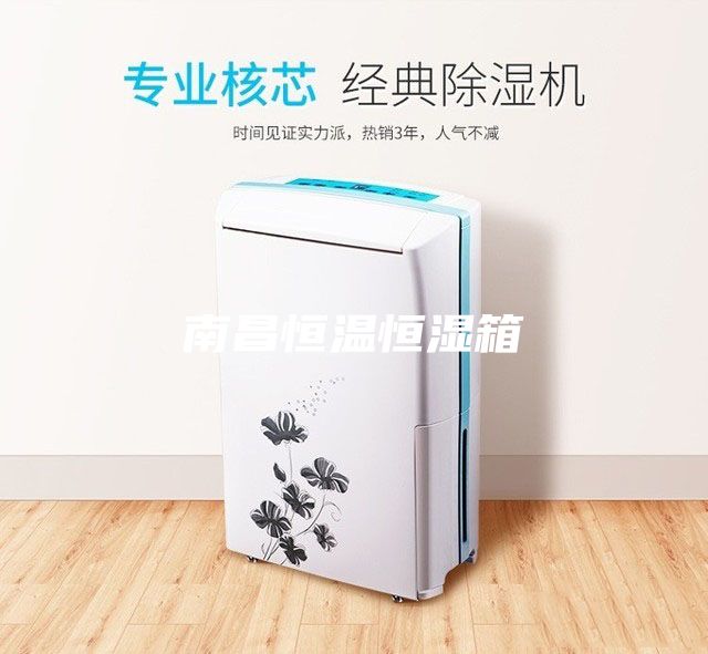 南昌恒温恒湿箱