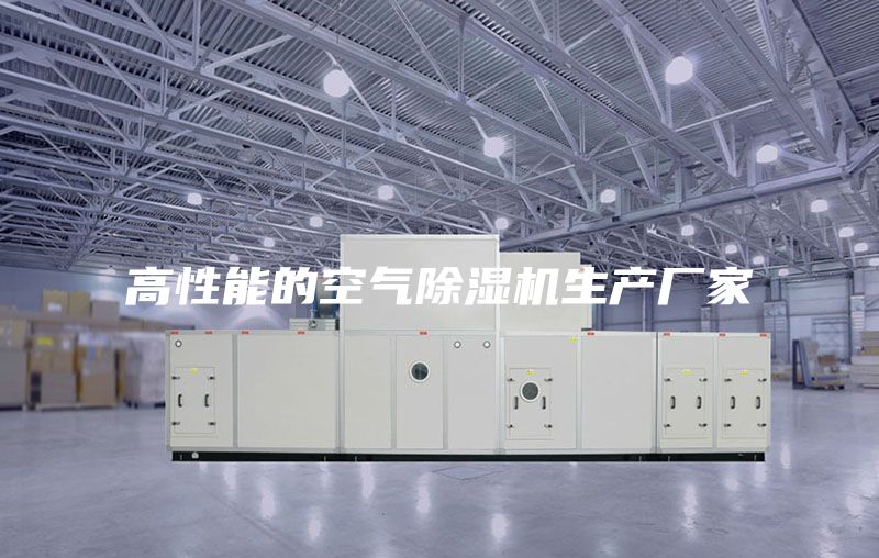 高性能的空气除湿机生产厂家