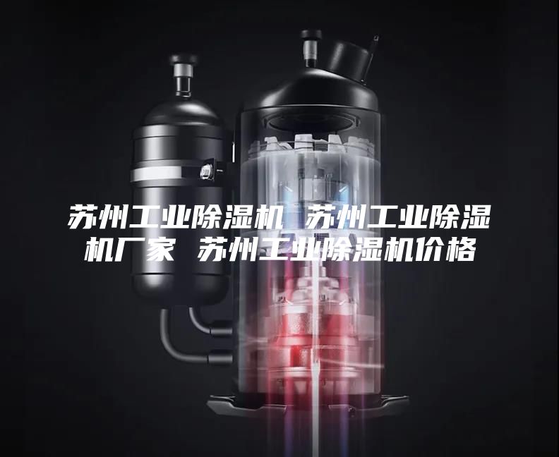 苏州工业除湿机 苏州工业除湿机厂家 苏州工业除湿机价格