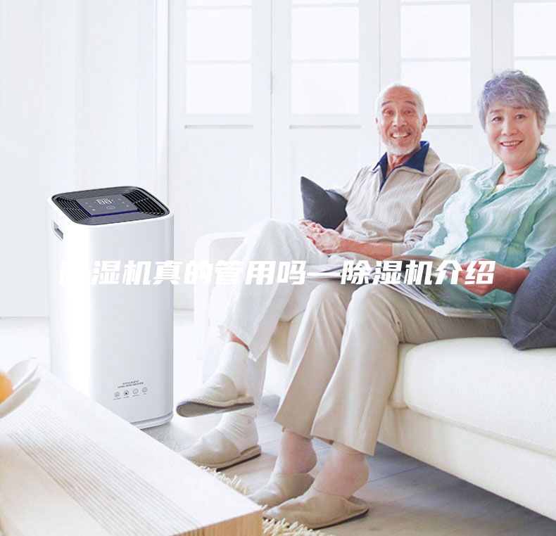 除湿机真的管用吗—除湿机介绍