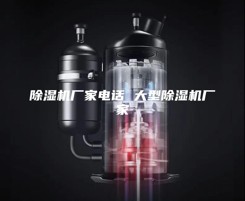 除湿机厂家电话 大型除湿机厂家