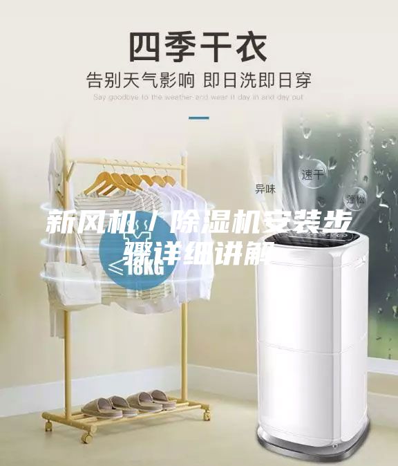 新风机／除湿机安装步骤详细讲解